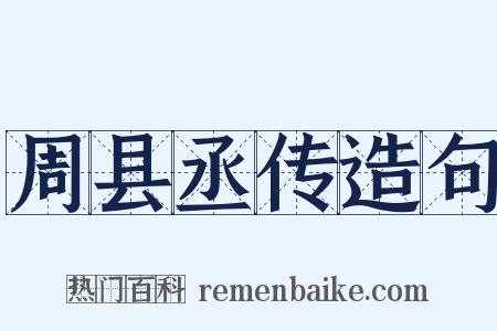 周县丞传造句是什么意思的图片